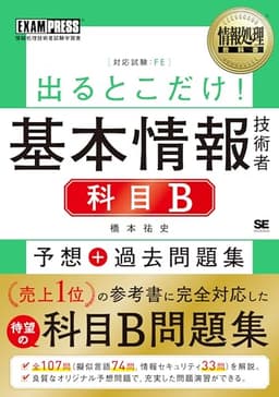 情報処理教科書 出るとこだけ！基本情報技術者［科目B］予想＋過去問題集 (EXAMPRESS)