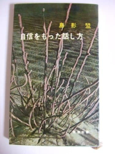 自信をもった話し方 (1960年) (青春新書)