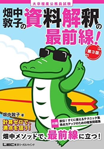 大卒程度 公務員試験 畑中敦子の資料解釈の最前線！ 第3版(公務員試験 教養試験対策) (畑中敦子シリーズ)