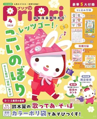 PriPri 2026年4月 [雑誌]: 新年度豪華特大号