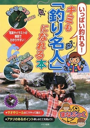 いっぱい釣れる! キミも釣り名人になれる本 (まなぶっく)