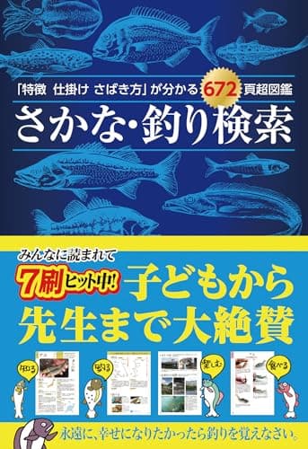 さかな・釣り検索 (「特徴 仕掛け さばき方」が分かる672頁超図鑑)