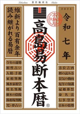 令和七年 高島易断本暦 (高島易断本暦シリーズ 令和七年)