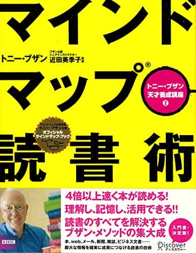 マインドマップ読書術 (トニー・ブザン天才養成講座) (トニー・ブザンのマインドマップ)