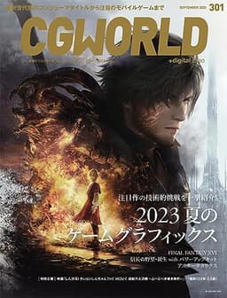 CGWORLD (シージーワールド) 2023年 09月号 vol.301(特集:2023 夏のゲームグラフィックス)