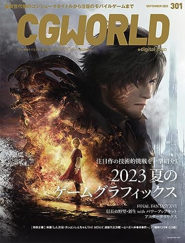 CGWORLD (シージーワールド) 2023年 09月号 vol.301(特集:2023 夏のゲームグラフィックス)