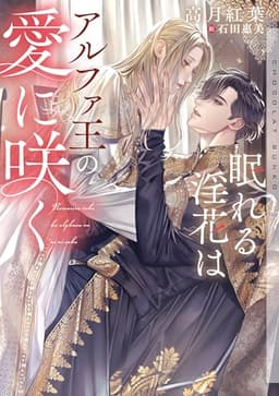 眠れる淫花はアルファ王の愛に咲く【イラストあり・電子限定ショートストーリーつき】 (ショコラ文庫)