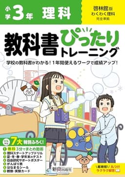 小学 教科書ぴったりトレーニング 理科3年 啓林館版(教科書完全対応、オールカラー、丸つけラクラク解答、ぴたトレ7大特別ふろく!/無料3分でまとめ動画/理科スタートアップドリル/夏・冬・春・学年末のテスト/自由研究サポートポスター/がんばり表/はなまるシール/観察・実験カード)