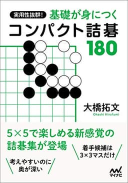 実用性抜群! 基本死活が身につくコンパクト詰碁180 (囲碁人ブックス)
