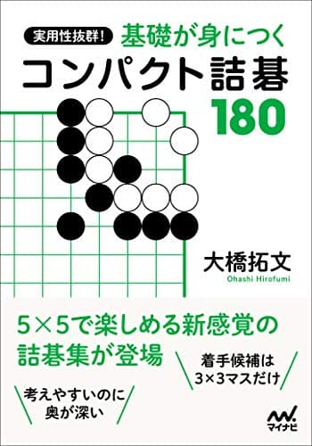 実用性抜群! 基本死活が身につくコンパクト詰碁180 (囲碁人ブックス)
