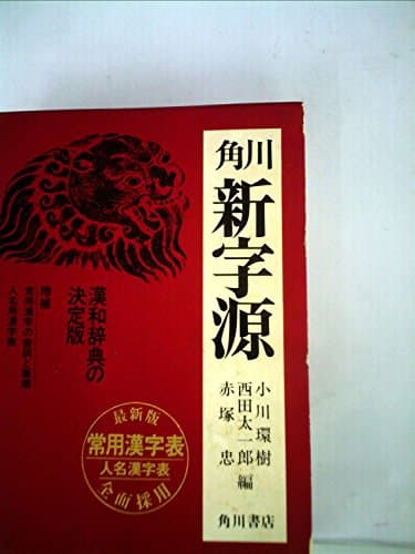 角川 新字源 1984年(第211版)