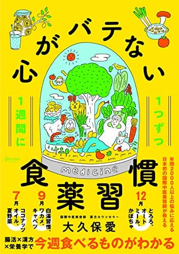 心がバテない食薬習慣
