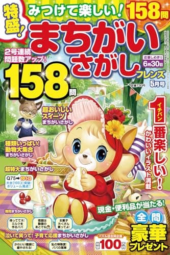 みつけて楽しい!まちがいさがしフレンズ 2025年 05月号 [雑誌]