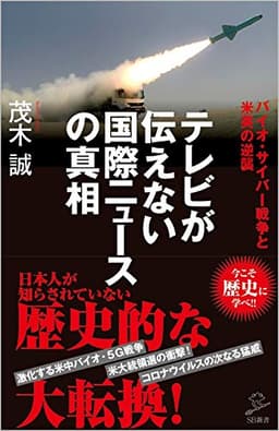 テレビが伝えない国際ニュースの真相 バイオ・サイバー戦争と米英の逆襲 (SB新書)