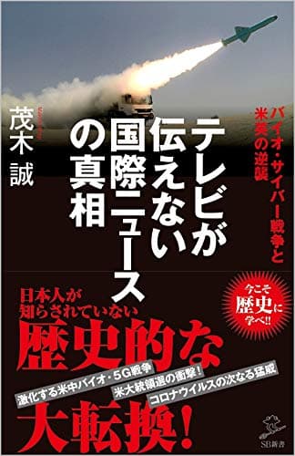 テレビが伝えない国際ニュースの真相 バイオ・サイバー戦争と米英の逆襲 (SB新書)