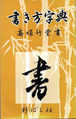 書き方字典―標準判 (1984年)