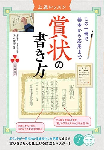 【新版あり】賞状の書き方 上達レッスン この一冊で基本から応用まで (コツがわかる本!)