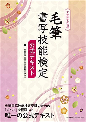 文部科学省後援 毛筆書写技能検定 公式テキスト