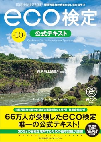 改訂１０版 環境社会検定試験eco検定公式テキスト