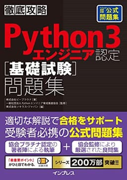 徹底攻略Python 3 エンジニア認定［基礎試験］問題集