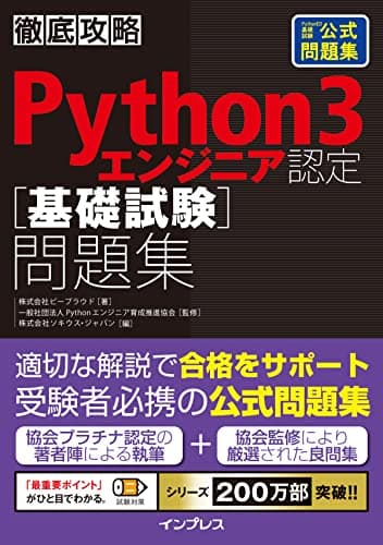 徹底攻略Python 3 エンジニア認定[基礎試験]問題集