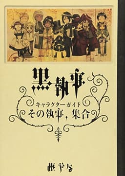 黒執事 キャラクターガイド その執事、集合