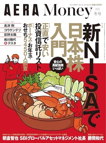 AERA Money 2025 冬号 [雑誌] (AERA増刊)