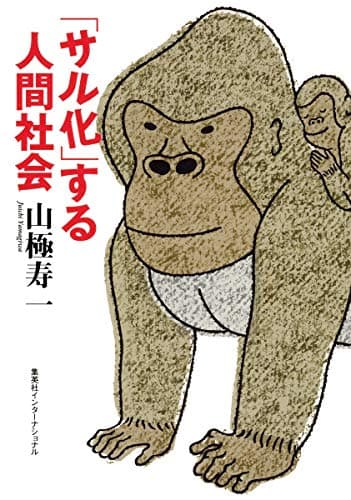 「サル化」する人間社会 (知のトレッキング叢書)