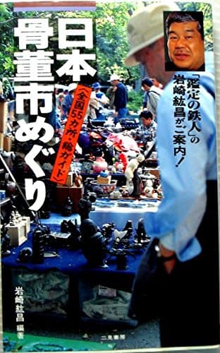 日本骨董市めぐり