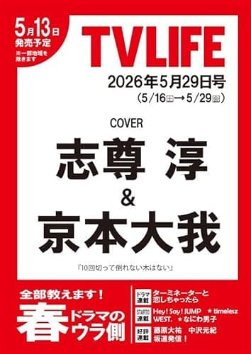 テレビライフ関西版 2026年 5/29 号＜表紙：志尊淳＆京本大我＞