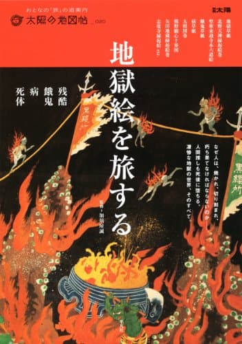太陽の地図帖 地獄絵を旅する (別冊太陽 太陽の地図帖 20)