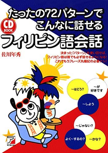 CD BOOK たったの72パターンでこんなに話せるフィリピン語会話
