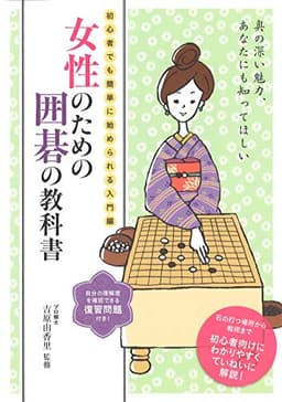 女性のための囲碁の教科書―初心者でも簡単に始められる入門書