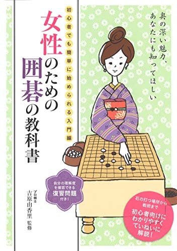 女性のための囲碁の教科書―初心者でも簡単に始められる入門書