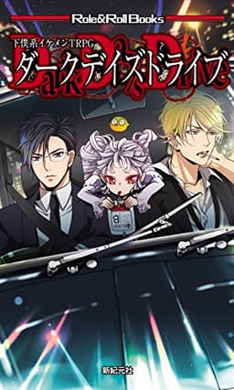 下僕系イケメンTRPG ダークデイズドライブ (Role&Roll Books)
