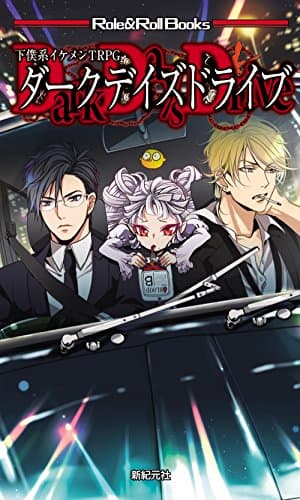 下僕系イケメンTRPG ダークデイズドライブ (Role&Roll Books)