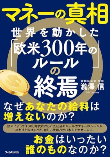 マネーの真相　世界を動かした「欧米300年のルール」の終焉