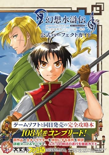 幻想水滸伝 I&II HDリマスター 門の紋章戦争 / デュナン統一戦争 公式パーフェクトガイド