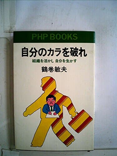 自分のカラを破れ―組織を活かし自分を生かす (1976年) (PHP books)