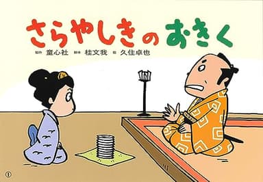 さらやしきのおきく (桂文我落語紙芝居)