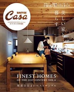 Casa BRUTUS特別編集 美しい家と暮らす。 (マガジンハウスムック)