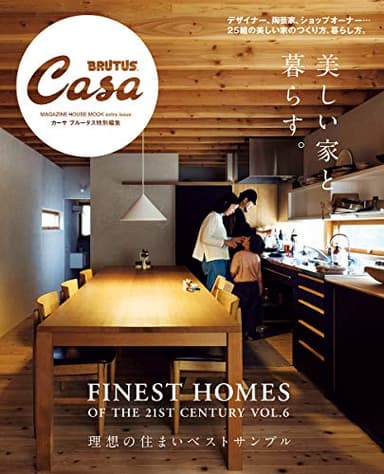 Casa BRUTUS特別編集 美しい家と暮らす。 (マガジンハウスムック)