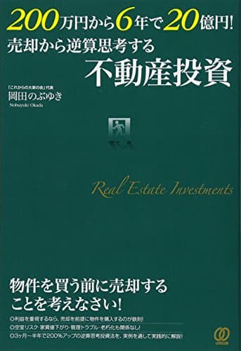 200万円から6年で20億円! 売却から逆算思考する不動産投資
