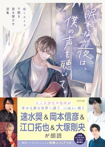 眠れない夜は、僕の声を聴いて。 癒しボイスで眠る読み聞かせ詩集