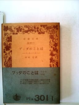ブッダのことば スッタニパータ
