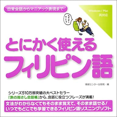 とにかく使えるフィリピン語ー日常会話からマニアック表現まで