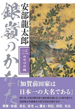 銀嶺のかなた(三) みやびの楯