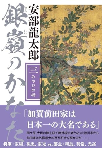 銀嶺のかなた(三) みやびの楯