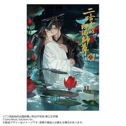 小説「二哈和他的白猫師尊」第6巻（ハスキーとかれのしろねこしずん）
