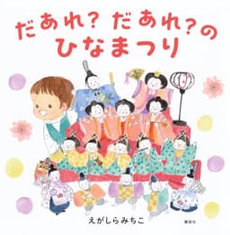 だあれ?だあれ?のひなまつり (講談社の創作絵本)
